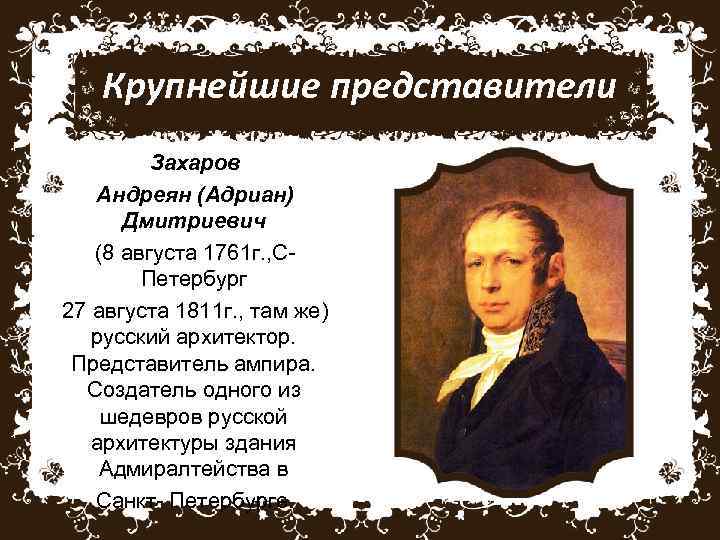 Крупнейшие представители Захаров Андреян (Адриан) Дмитриевич (8 августа 1761 г. , СПетербург 27 августа