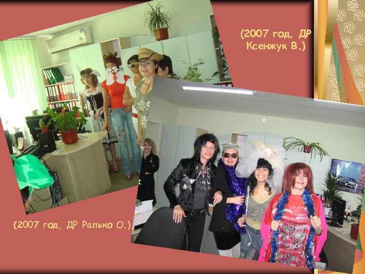 (2007 год, ДР Ксенжук В. ) (2007 год, ДР Ралько О. ) 