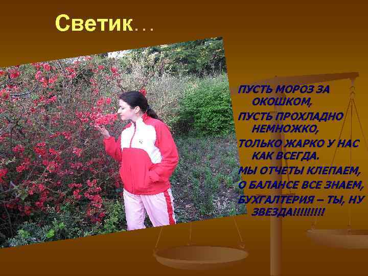 Светик… ПУСТЬ МОРОЗ ЗА ОКОШКОМ, ПУСТЬ ПРОХЛАДНО НЕМНОЖКО, ТОЛЬКО ЖАРКО У НАС КАК ВСЕГДА.