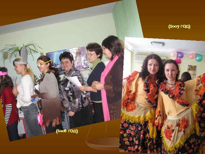 (2007 год) (2008 год) 