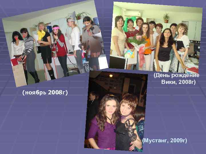 (День рождение Вики, 2008 г) (ноябрь 2008 г) (Мустанг, 2009 г) 