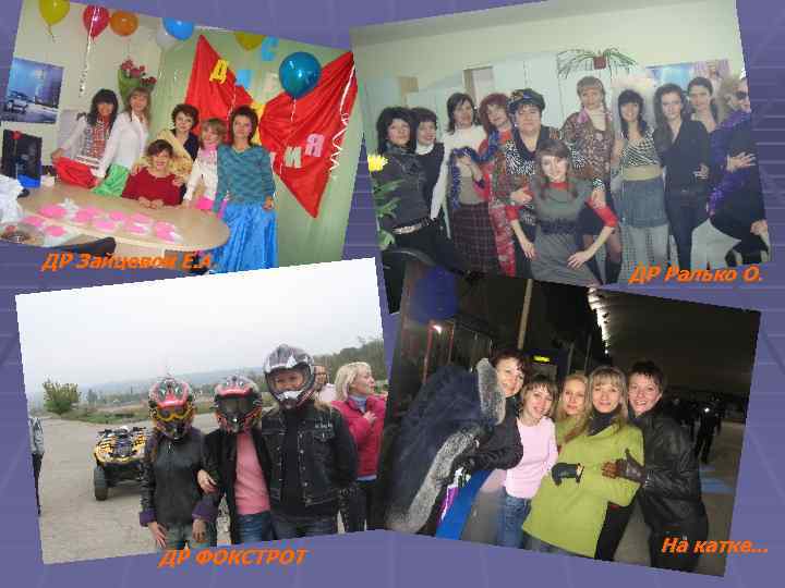 ДР Зайцевой Е. А. ДР ФОКСТРОТ ДР Ралько О. На катке. . . 