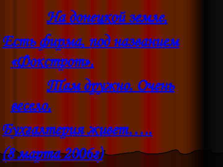 На донецкой земле, Есть фирма, под названием «Фокстрот» , Там дружно. Очень весело, Бухгалтерия