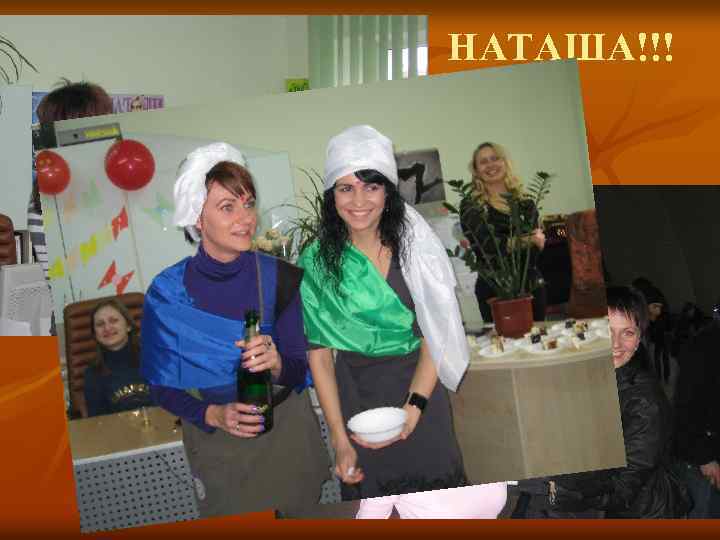 НАТАША!!! ТАНЯ! 