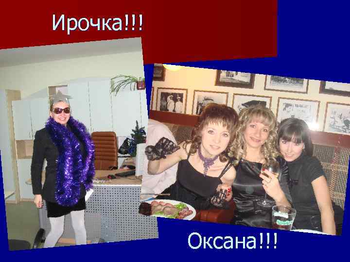 Ирочка!!! Оксана!!! 