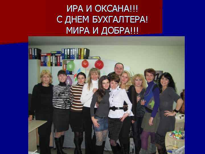 ИРА И ОКСАНА!!! С ДНЕМ БУХГАЛТЕРА! МИРА И ДОБРА!!! 