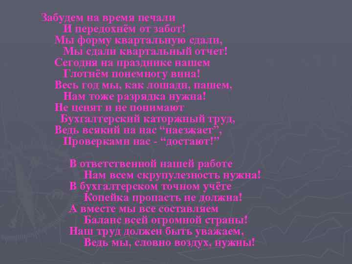 Забудем на время печали И передохнём от забот! Мы форму квартальную сдали, Мы сдали