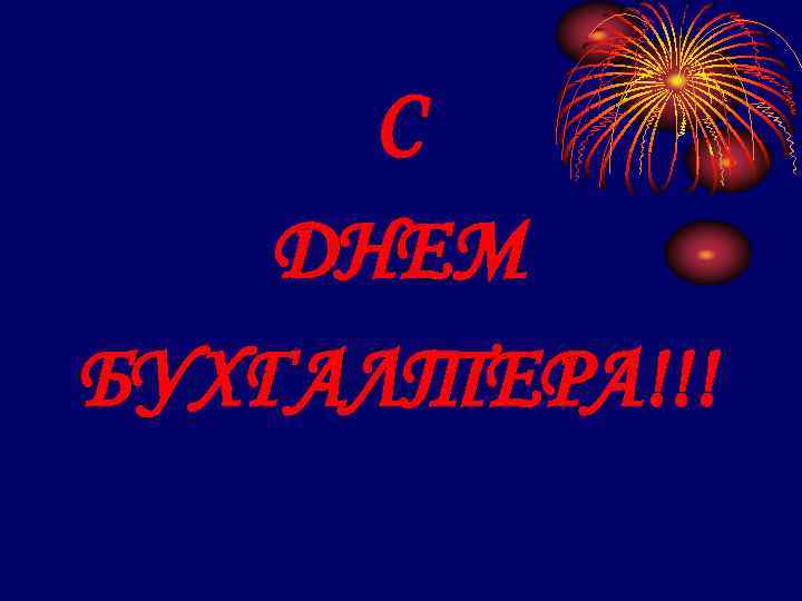 С ДНЕМ БУХГАЛТЕРА!!! 