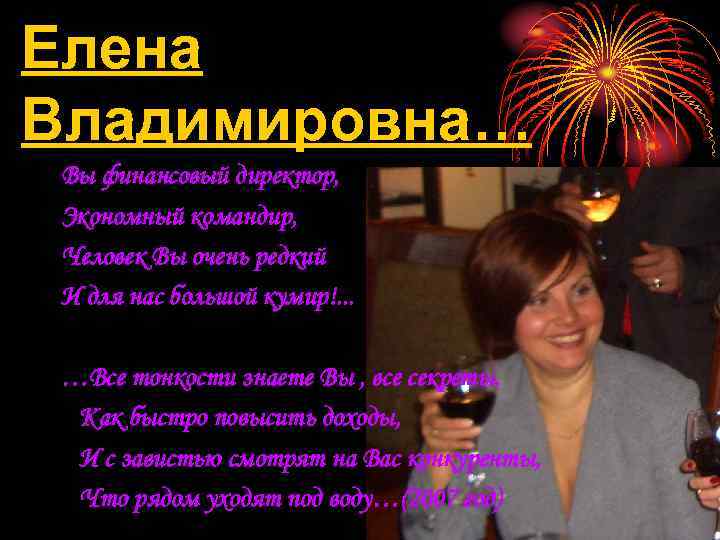 Елена Владимировна… Вы финансовый директор, Экономный командир, Человек Вы очень редкий И для нас