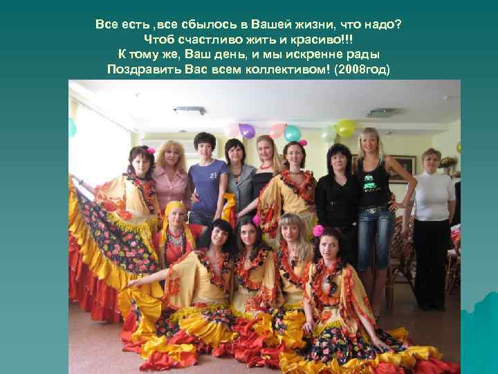 Все есть , все сбылось в Вашей жизни, что надо? Чтоб счастливо жить и