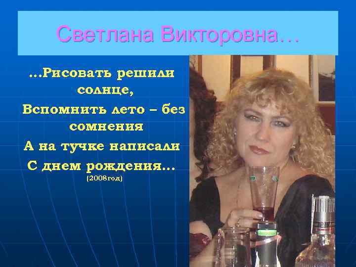 Светлана Викторовна… …Рисовать решили солнце, Вспомнить лето – без сомнения А на тучке написали