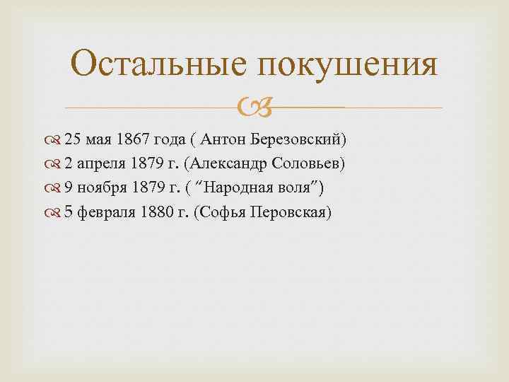 Остальные покушения 25 мая 1867 года ( Антон Березовский) 2 апреля 1879 г. (Александр