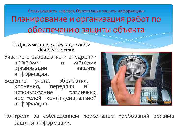 Информационная безопасность что это за профессия. Информационная безопасность организации. Организация и технология защиты информации. Защита информации специальность. Информационная безопасность профессия.