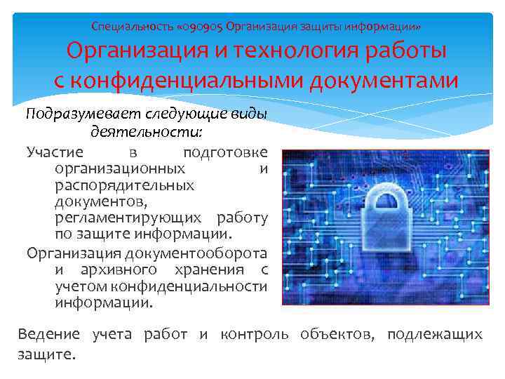 Специальность « 090905 Организация защиты информации» Организация и технология работы с конфиденциальными документами Подразумевает