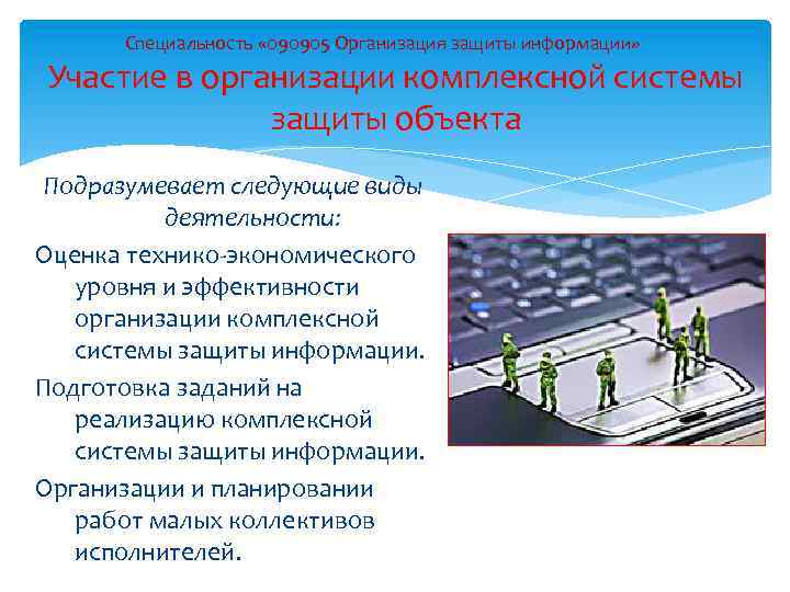 Специальность « 090905 Организация защиты информации» Участие в организации комплексной системы защиты объекта Подразумевает