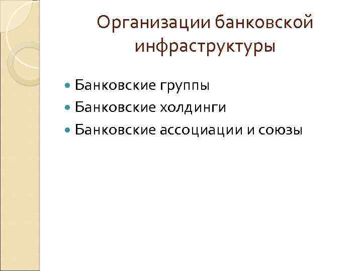 Организации банковской инфраструктуры Банковские группы Банковские холдинги Банковские ассоциации и союзы 