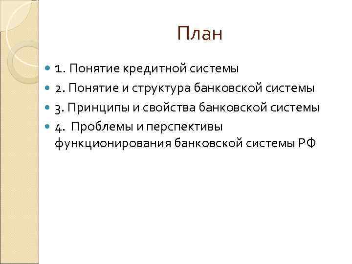 План 1. Понятие кредитной системы 2. Понятие и структура банковской системы 3. Принципы и