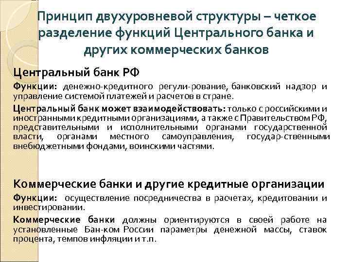 Принцип двухуровневой структуры – четкое разделение функций Центрального банка и других коммерческих банков Центральный