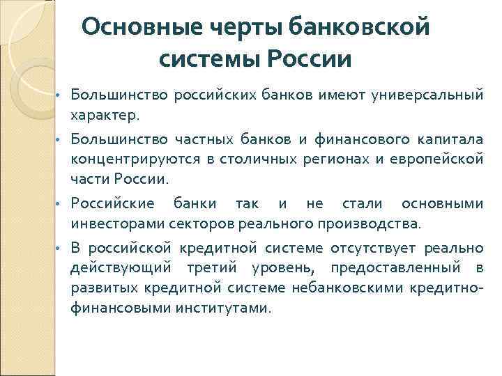 Признаки банковской. Современные особенности развития банковской системы РФ. Особенности банковской системы РФ. Характерные черты банковской системы. Характеристика банковской системы России.