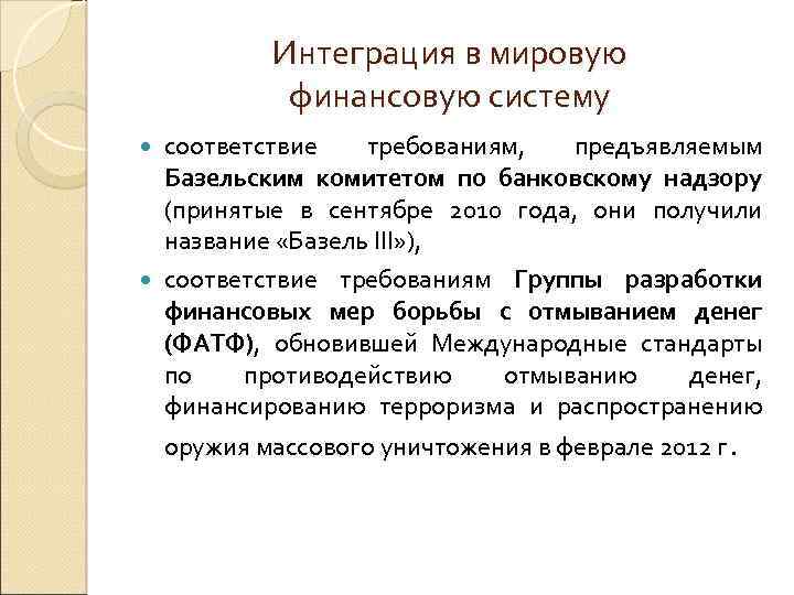 Интеграция в мировую финансовую систему соответствие требованиям, предъявляемым Базельским комитетом по банковскому надзору (принятые