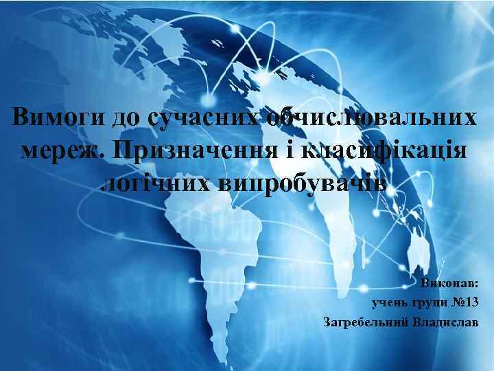 Вимоги до сучасних обчислювальних мереж. Призначення і класифікація логічних випробувачів Виконав: учень групи №