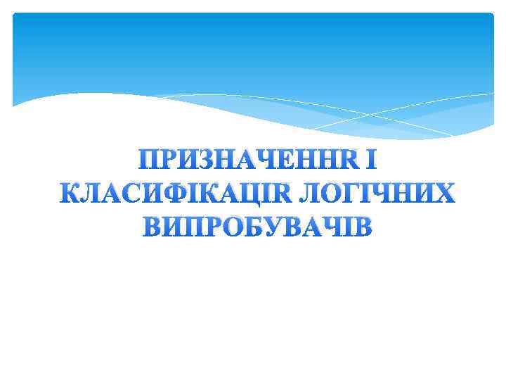 ПРИЗНАЧЕННЯ І КЛАСИФІКАЦІЯ ЛОГІЧНИХ ВИПРОБУВАЧІВ 