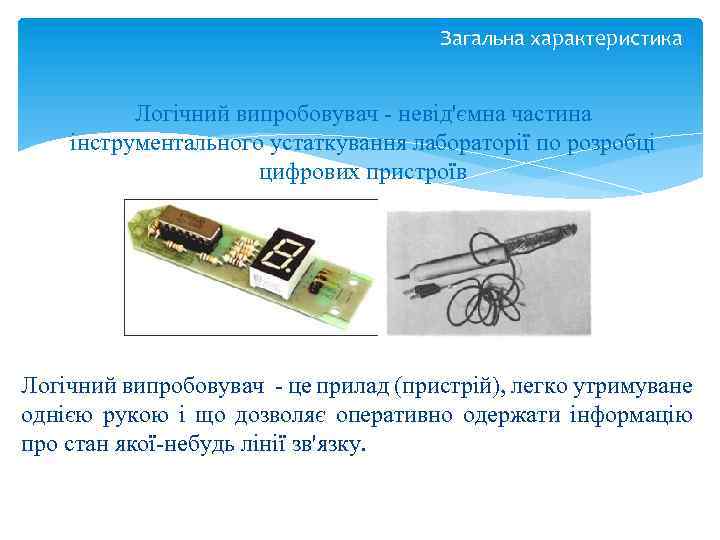 Загальна характеристика Логічний випробовувач - невід'ємна частина інструментального устаткування лабораторії по розробці цифрових пристроїв