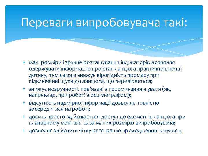 Переваги випробовувача такі: малі розміри і зручне розташування індикаторів дозволяє одержувати інформацію про стан