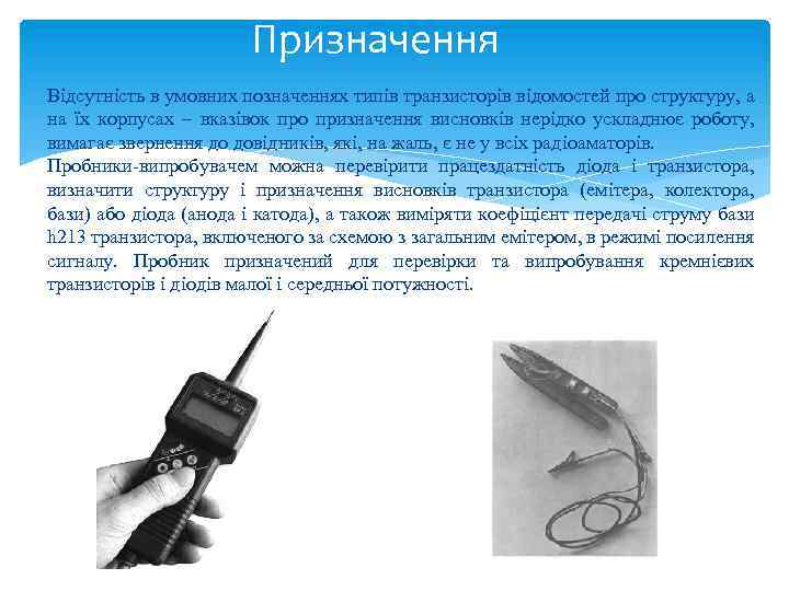 Призначення Відсутність в умовних позначеннях типів транзисторів відомостей про структуру, а на їх корпусах