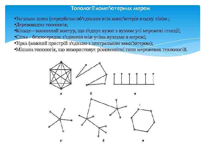 Топології комп’ютерних мереж • Загальна шина (передбачає об'єднання всіх комп'ютерів в одну лінію ;