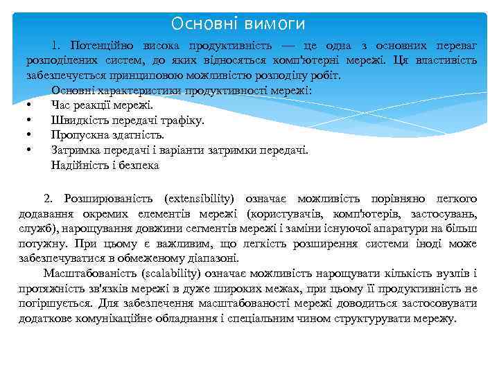 Основні вимоги 1. Потенційно висока продуктивність — це одна з основних переваг розподілених систем,