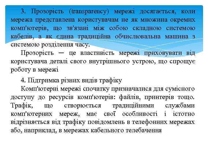 3. Прозорість (transparency) мережі досягається, коли мережа представлена користувачам не як множина окремих комп'ютерів,