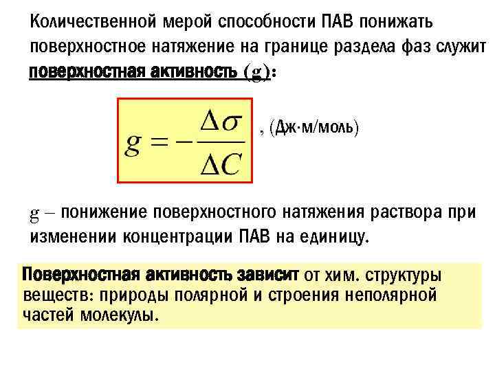 Поверхностная активность. Поверхностная активность пав формула. Поверхностная активность вещества g рассчитывается по формуле. Количественная мера поверхностной активности. Поверхностная активность от концентрации пав.