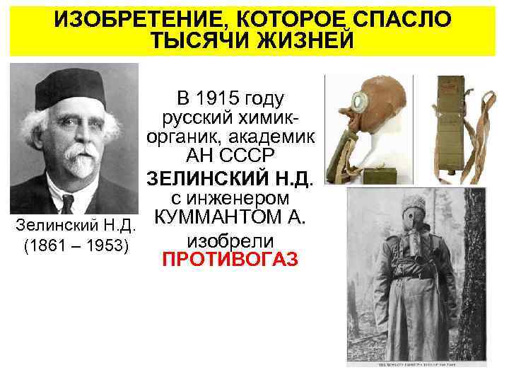 ИЗОБРЕТЕНИЕ, КОТОРОЕ СПАСЛО ТЫСЯЧИ ЖИЗНЕЙ В 1915 году русский химикорганик, академик АН СССР ЗЕЛИНСКИЙ