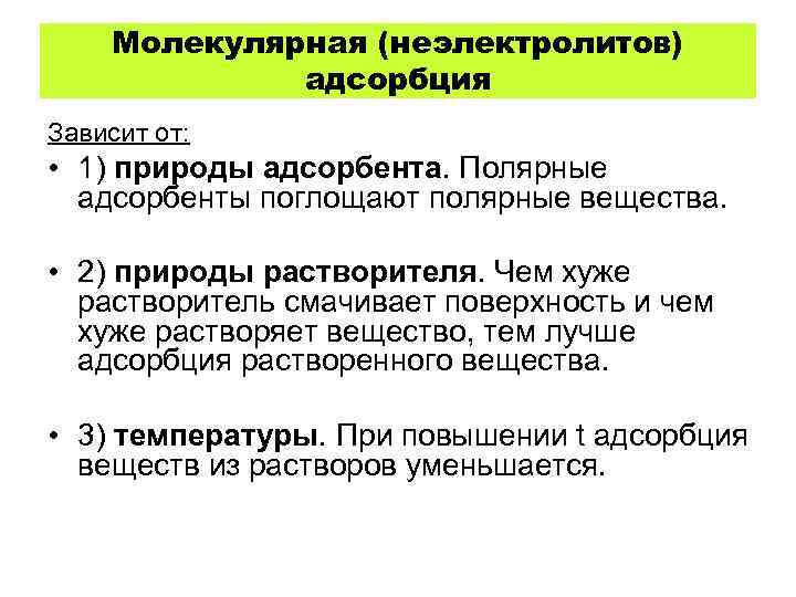 Молекулярная (неэлектролитов) адсорбция Зависит от: • 1) природы адсорбента. Полярные адсорбенты поглощают полярные вещества.