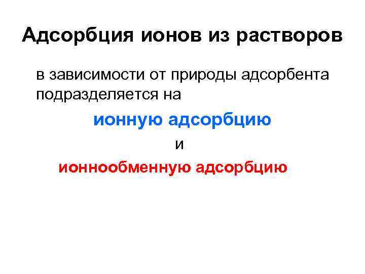 Адсорбция ионов из растворов в зависимости от природы адсорбента подразделяется на ионную адсорбцию и