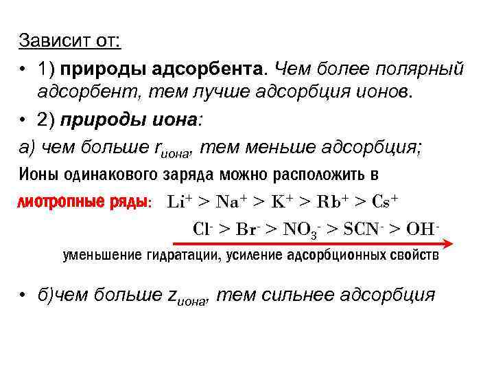 Зависит от: • 1) природы адсорбента. Чем более полярный адсорбент, тем лучше адсорбция ионов.