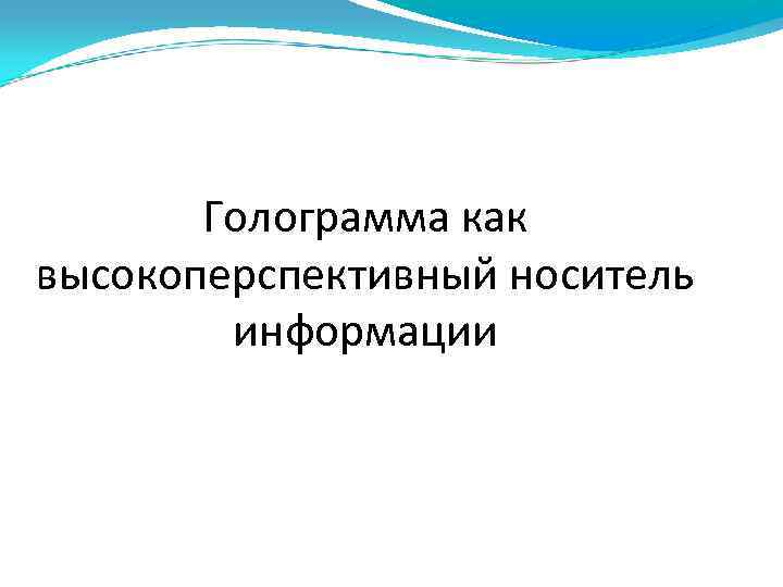 Голограмма как высокоперспективный носитель информации 