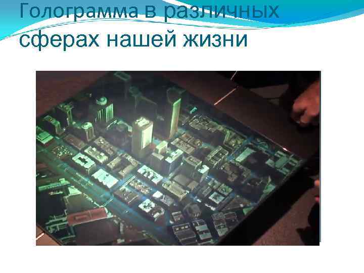 Голограмма в различных сферах нашей жизни 