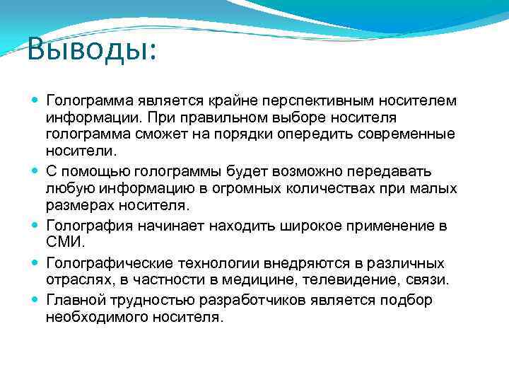 Выводы: Голограмма является крайне перспективным носителем информации. При правильном выборе носителя голограмма сможет на