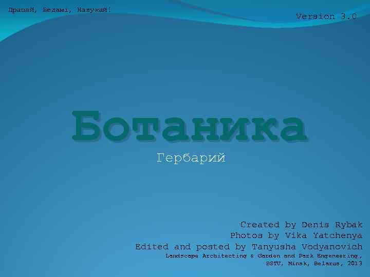 Працай, Ведамі, Навукай! Version 3. 0 Ботаника Гербарий Created by Denis Rybak Photos by