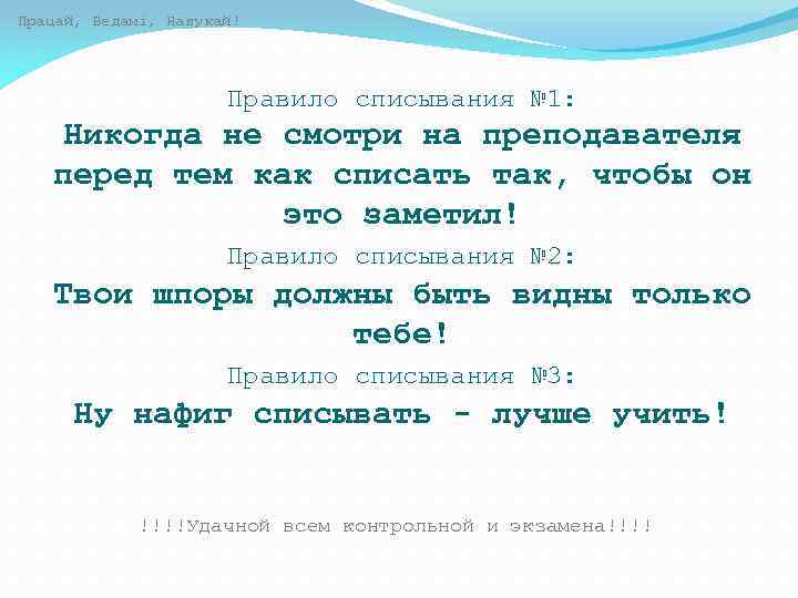 Працай, Ведамі, Навукай! Правило списывания № 1: Никогда не смотри на преподавателя перед тем