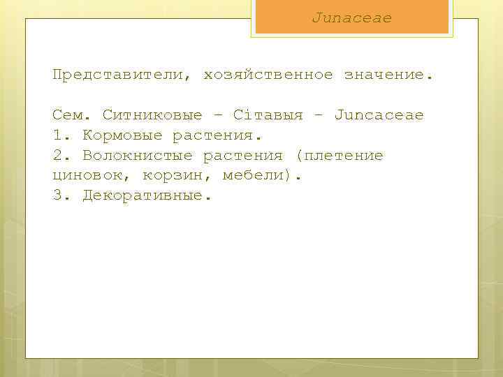 Junaceae Представители, хозяйственное значение. Сем. Ситниковые – Сітавыя - Juncaceae 1. Кормовые растения. 2.