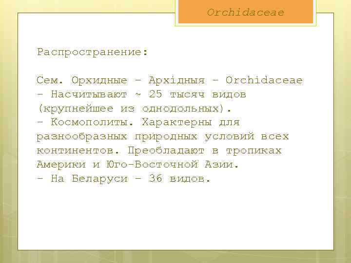 Orchidaceae Распространение: Сем. Орхидные – Архідныя - Orchidaceae - Насчитывают ~ 25 тысяч видов
