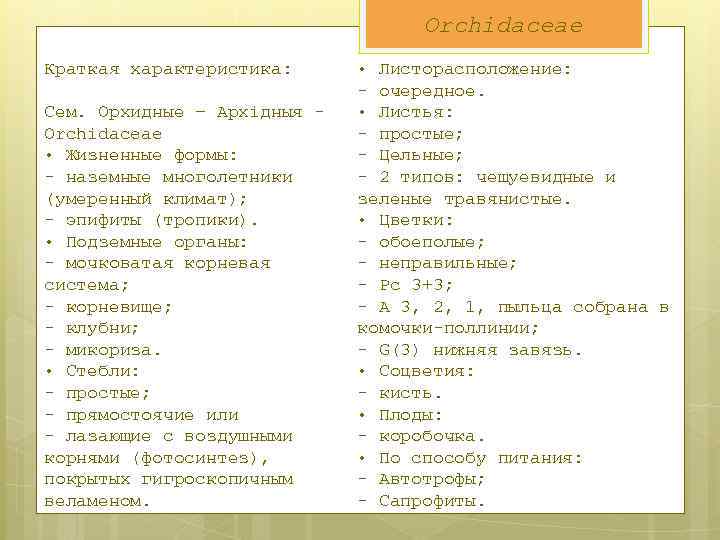Orchidaceae Краткая характеристика: Сем. Орхидные – Архідныя - Orchidaceae • Жизненные формы: - наземные