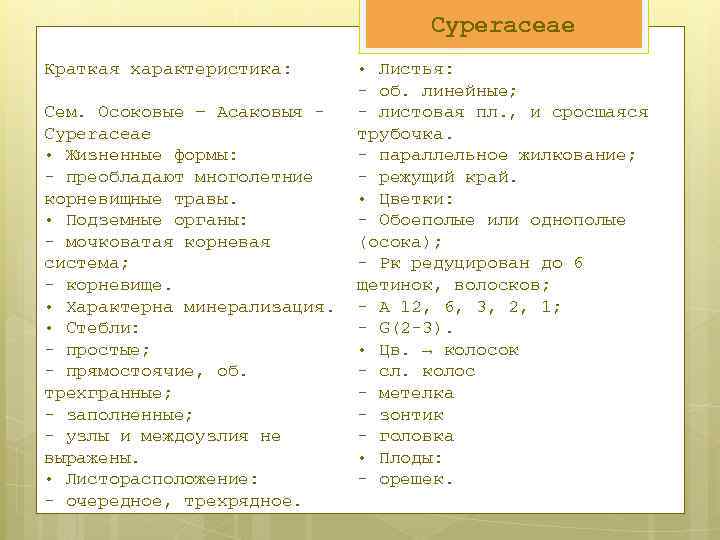 Cyperaceae Краткая характеристика: Сем. Осоковые – Асаковыя - Cyperaceae • Жизненные формы: - преобладают