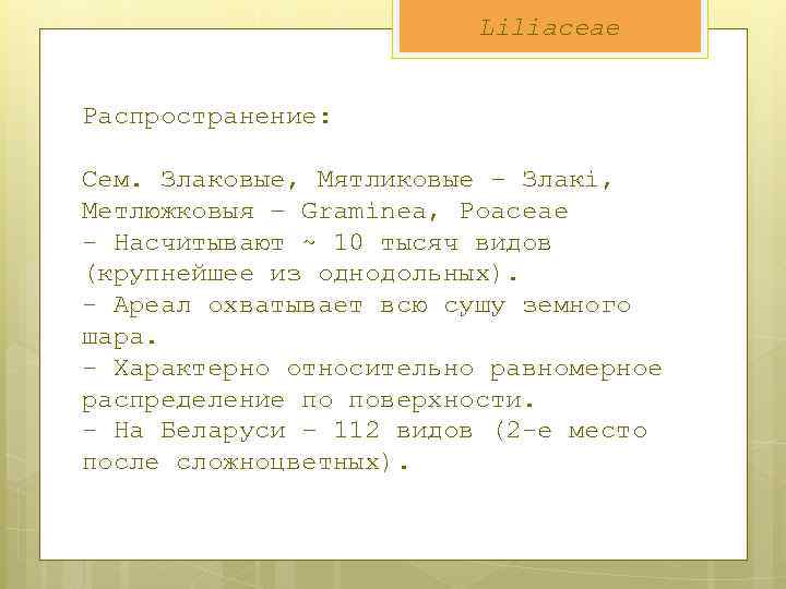 Liliaceae Распространение: Сем. Злаковые, Мятликовые – Злакі, Метлюжковыя – Graminea, Poaceae - Насчитывают ~