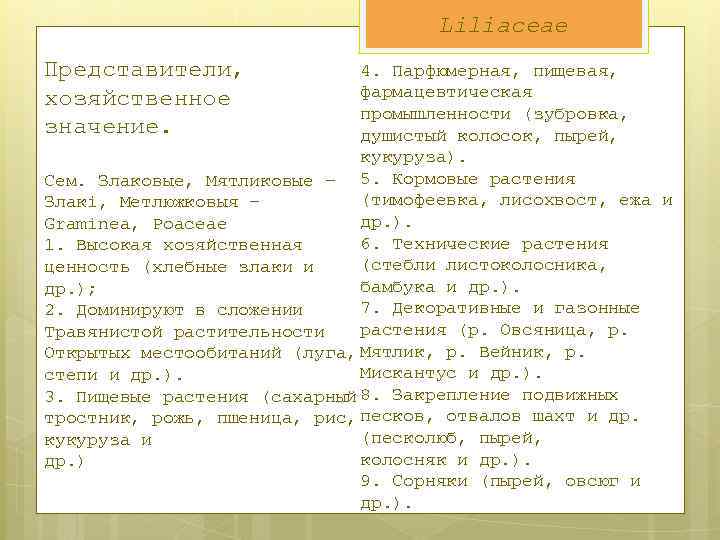 Liliaceae Представители, хозяйственное значение. 4. Парфюмерная, пищевая, фармацевтическая промышленности (зубровка, душистый колосок, пырей, кукуруза).