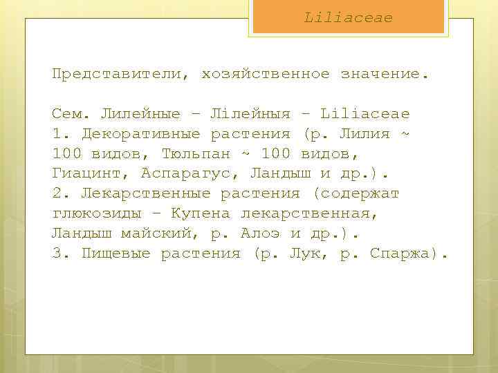 Liliaceae Представители, хозяйственное значение. Сем. Лилейные – Лілейныя - Liliaceae 1. Декоративные растения (р.