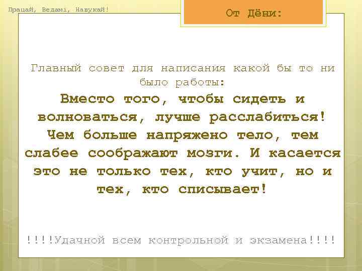 Працай, Ведамі, Навукай! От Дёни: Главный совет для написания какой бы то ни было